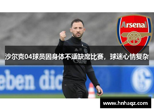 沙尔克04球员因身体不适缺席比赛,球迷心情复杂